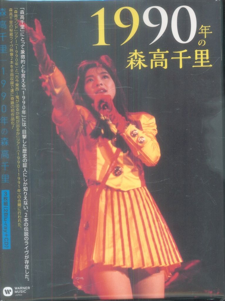 ともちん★1990年の森高千里＋古今東西Blu-ray 森高千里「1990年の森高千里【3枚組完全初回生産限定BOX（2Blu
