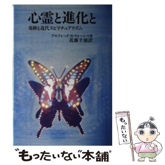 心霊と進化と—奇跡と近代スピリチュアリズム 心霊と進化と 奇跡と近代スピリチュアリズム / アルフレッド・R