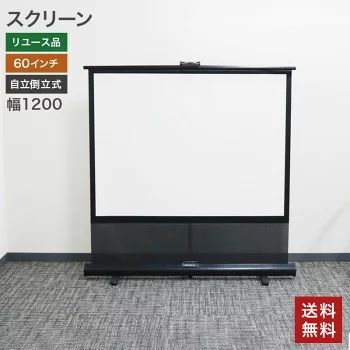 スクリーン 自立倒立式 60インチ モバイルプロジェクター 幅1200×奥行100×高さ100mm 83-ASA40432Z