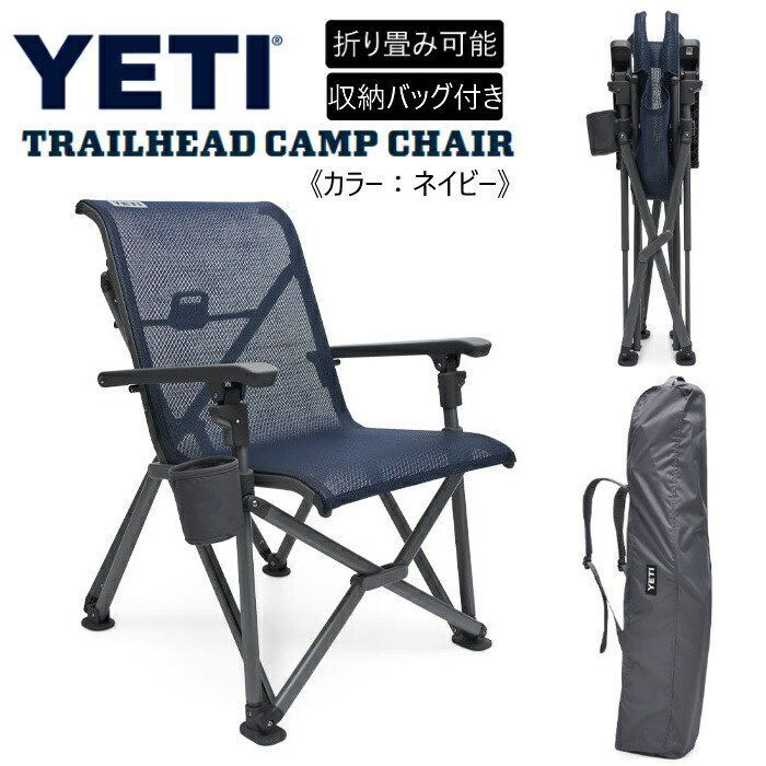YETI イエティ トレイルヘッド キャンプチェア ネイビー 収納バッグ
