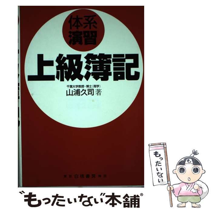 中古】 体系演習 上級簿記 / 山浦 久司 / 白桃書房 - メルカリ