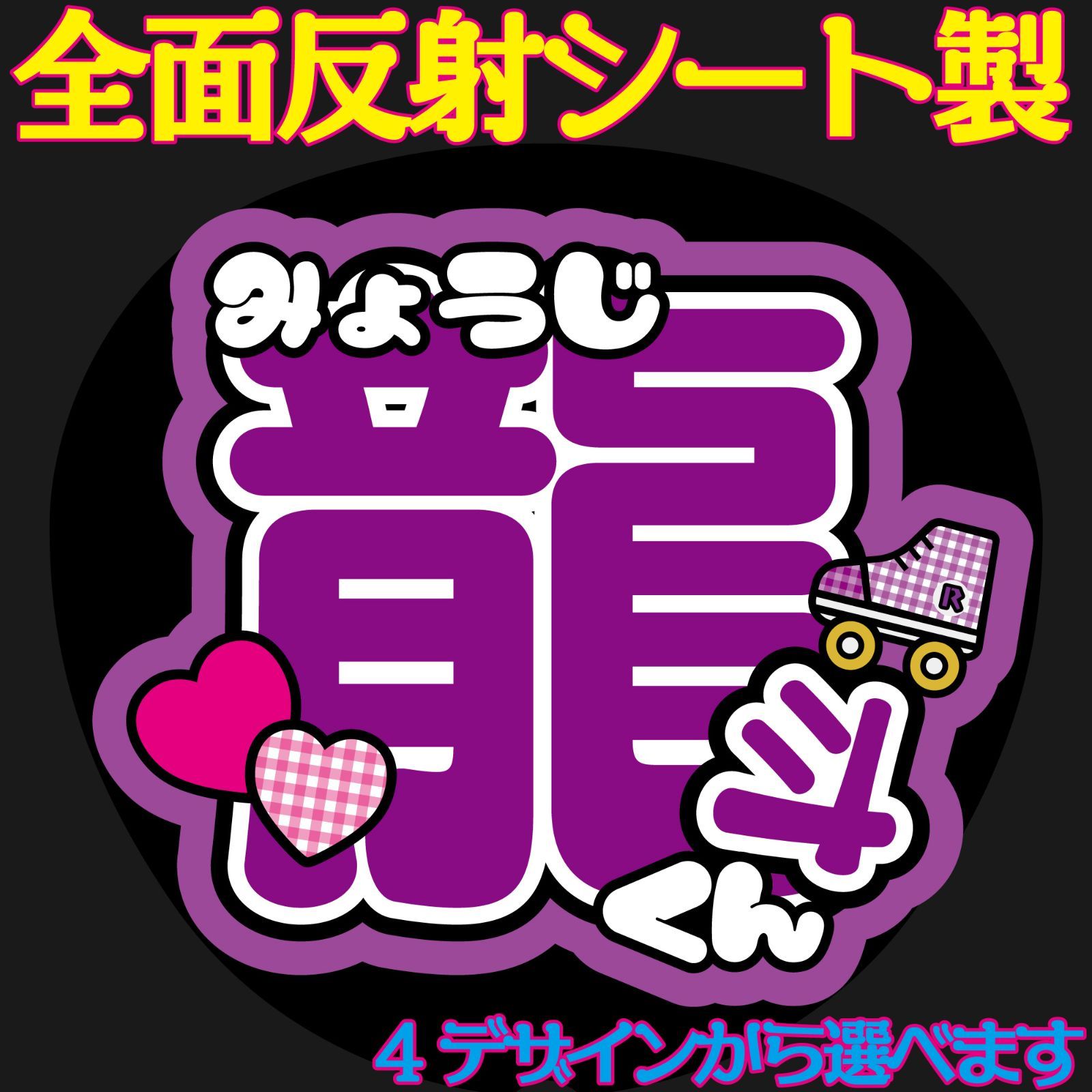 G反射うちわ文字【龍斗くんりゅうとくん】選べる反射名前文字F3L 