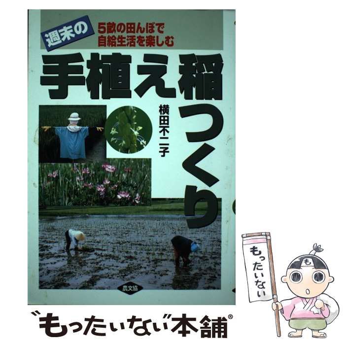 【中古】 週末の手植え稲つくり 5畝の田んぼで自給生活を楽しむ / 横田 不二子 / 農山漁村文化協会