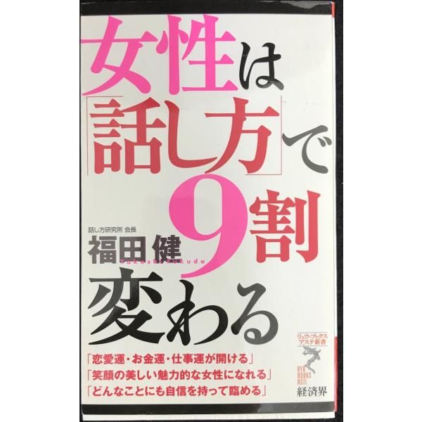 女性は「話し方」で9割変わる Amazon.co.jp: 女性は「話し方」で9割変わる (リュウ・ブックス