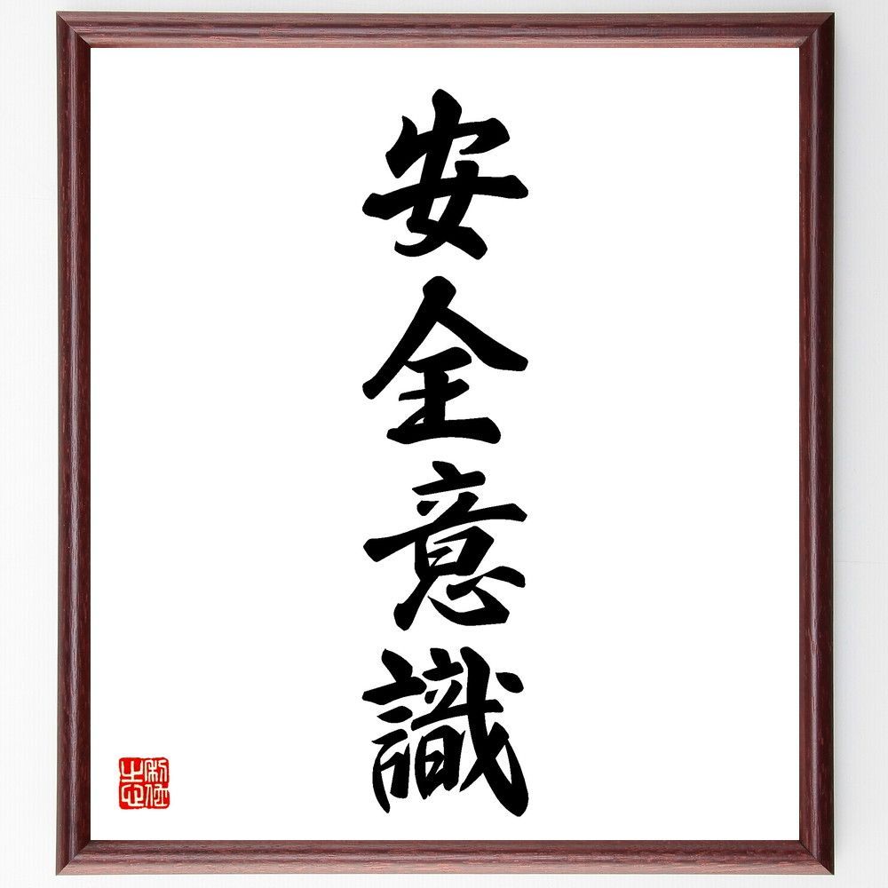 四字熟語「安全意識」手書き書道色紙額／受注後の毛筆直筆（V5586）