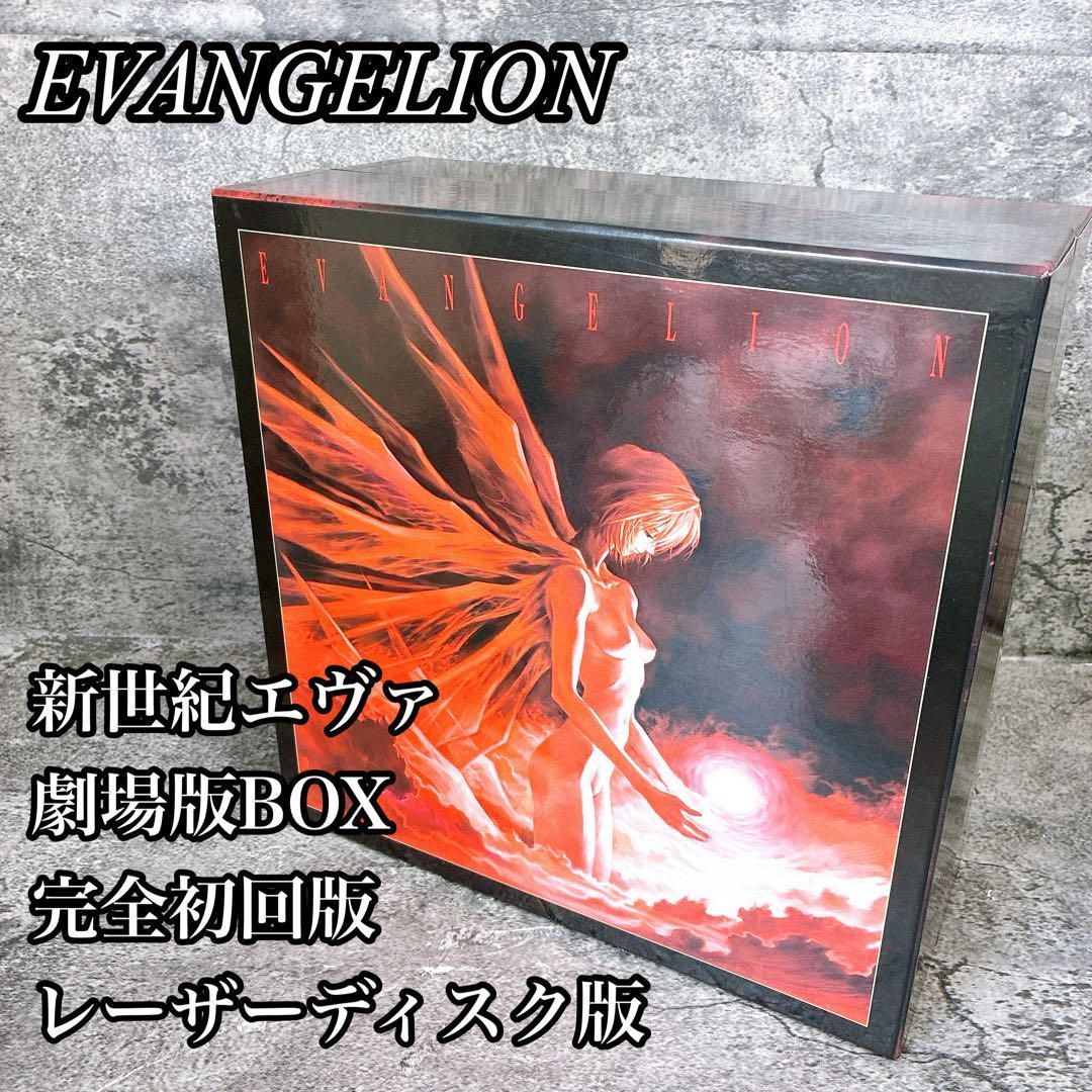 EVANGELION 劇場版BOX 完全初回版 レーザーディスク 完全初回 版 新世紀エヴァンゲリオン 量産機ぬいぐるみ 絵コンテ集 プラモデル LD-BOX エヴァンゲリオン EVA