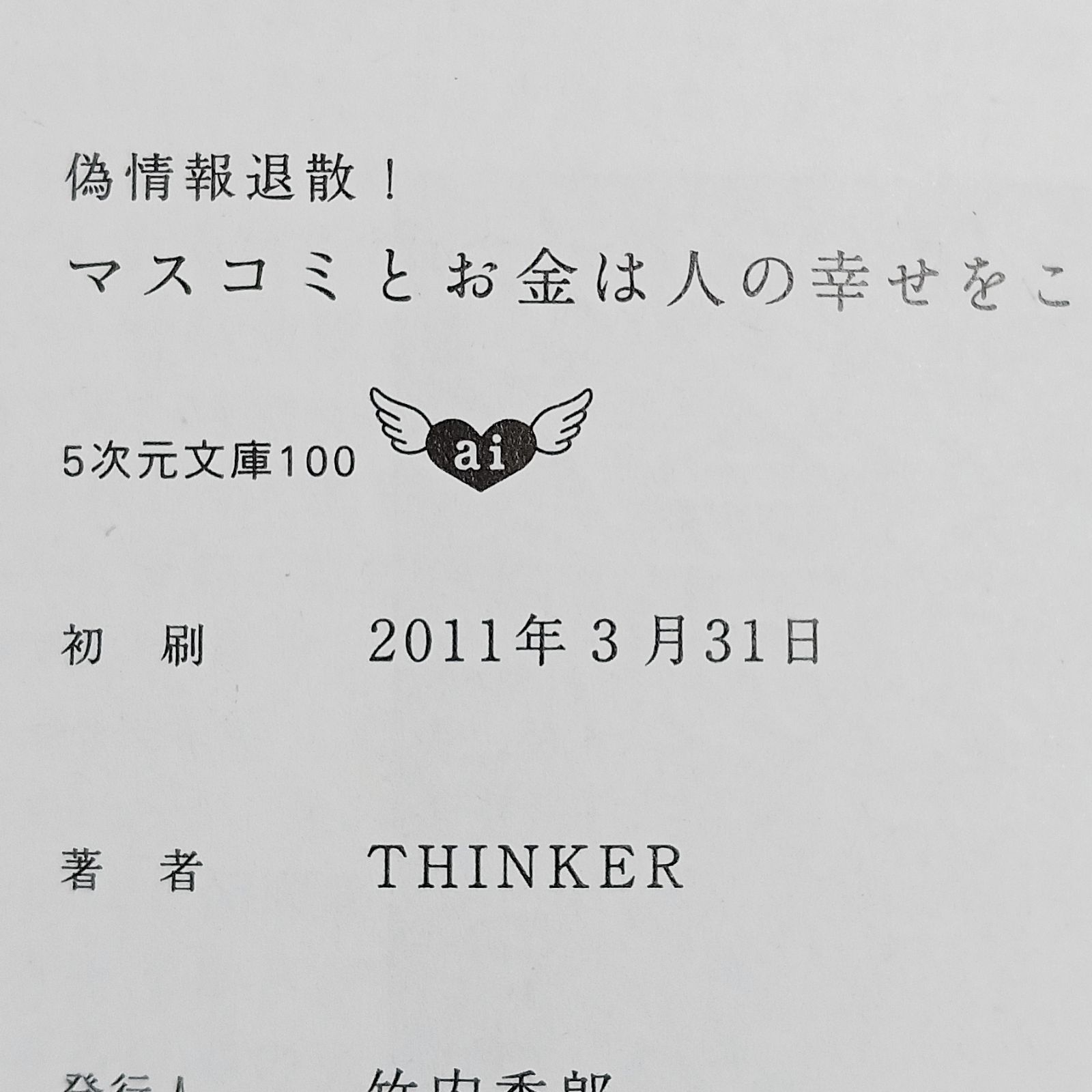 マスコミとお金は人の幸せをこうして食べている 偽情報退散!