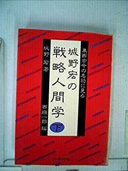 城野宏の戦略人間学 上下巻　2冊セット 中古】 城野宏の戦略人間学 下 東西古今の名将に見る - メルカリ