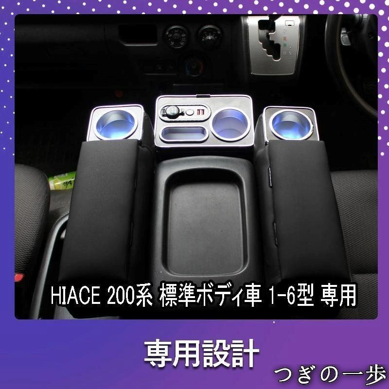 ハイエース 200系 アームレスト 標準ボディ ドリンクテーブルカップホルダー 便利 パーツ 6型 ドリンクテーブル HIACE