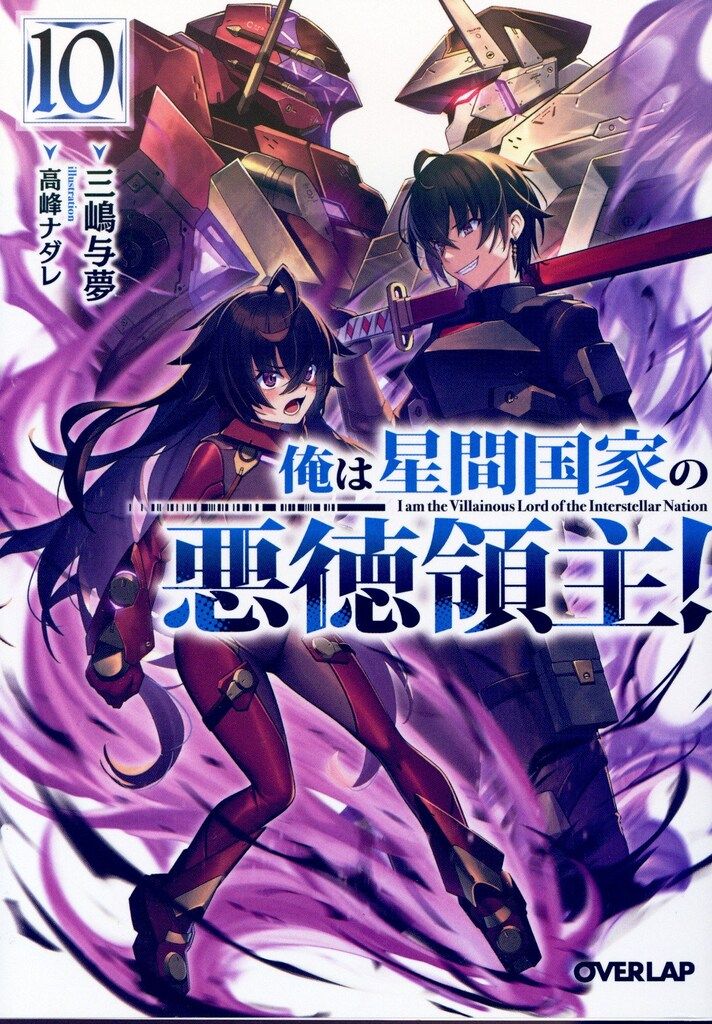 俺は星間国家の悪徳領主！　三嶋与夢　1~10巻　オーバーラップ文庫 俺は星間国家の悪徳領主！⑩ (オーバーラップ文庫) | 三嶋与夢