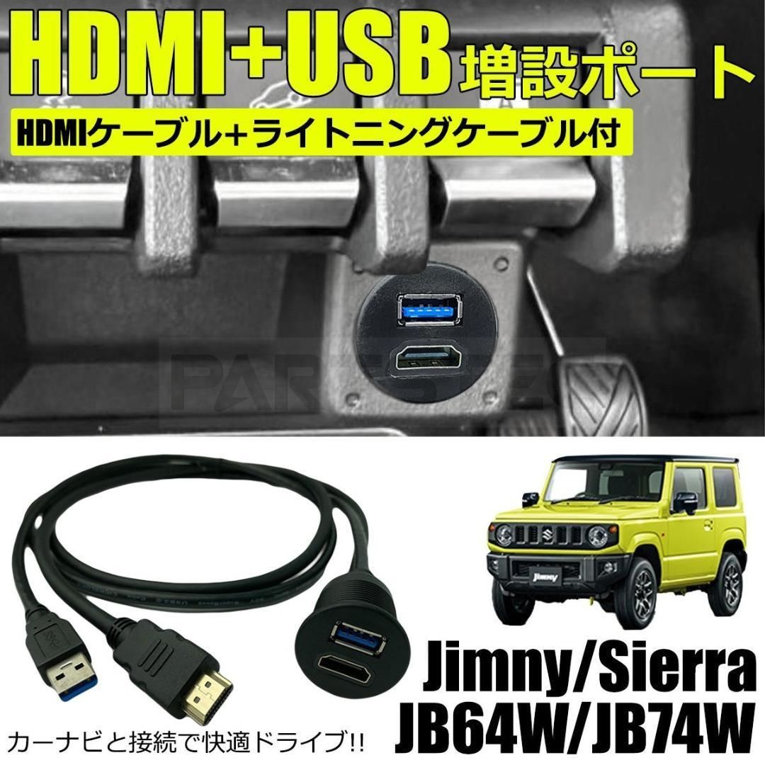ジムニー JB64W HDMI USB 増設ポート ケーブル | 149-105