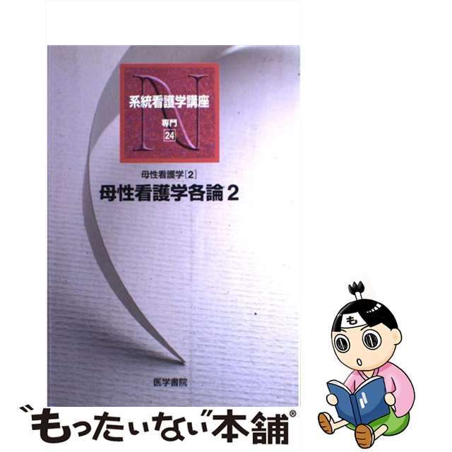 系統看護学講座 専門分野2-[21] 母性看護学各論 - 健康・医学