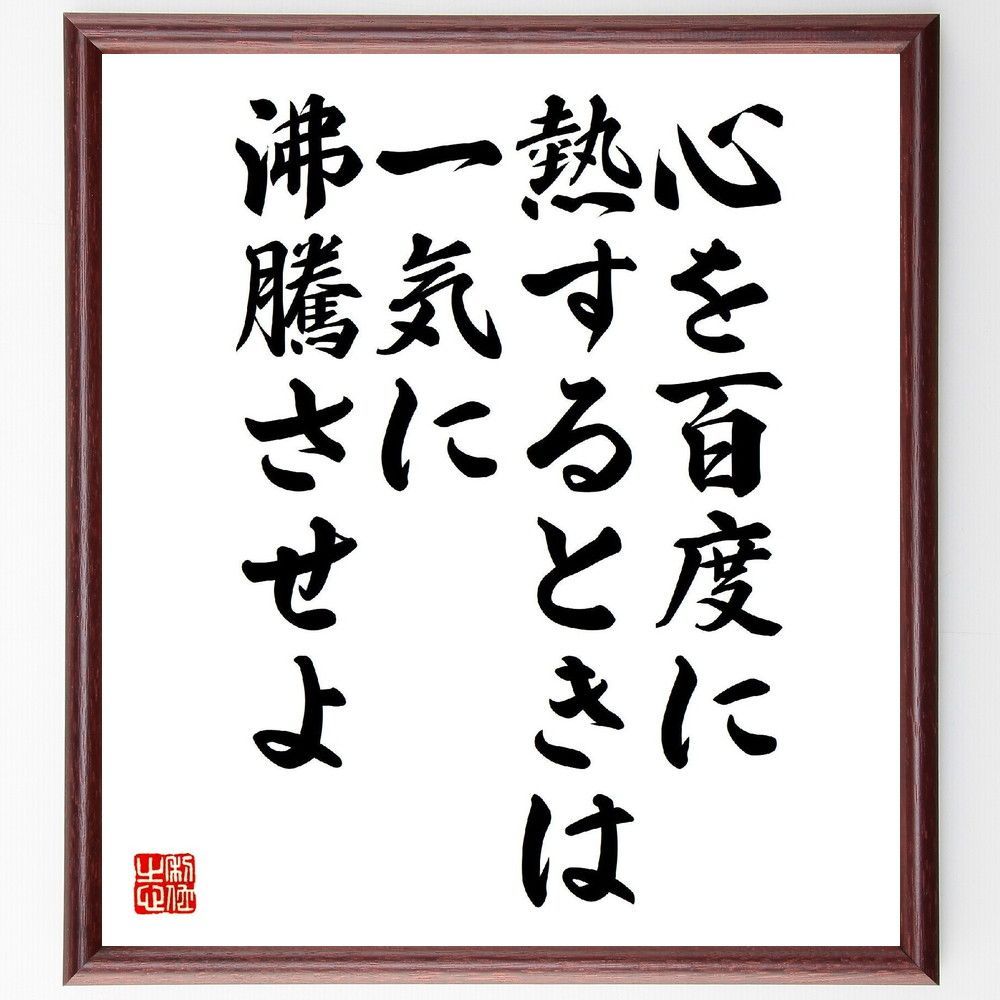 名言「心を百度に熱するときは、一気に沸騰させよ」手書き書道色紙額／受注後の毛筆直筆（V2060）