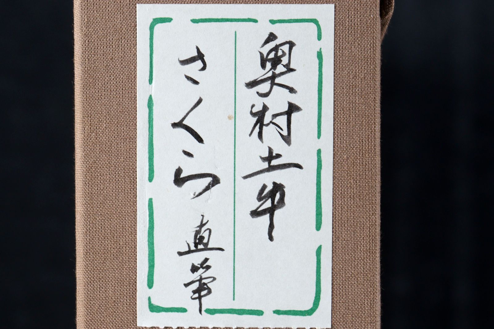 奥村土牛