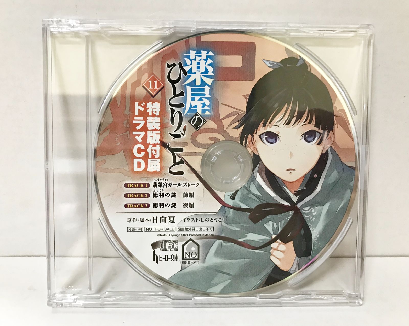 33. 薬屋のひとりごと 11巻 限定特装版付属ドラマCD ○◇ - メルカリ