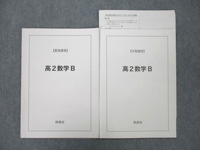 TZ26-055 鉄緑会 大阪校 高2数学B テキスト 2015 夏期/冬期 計2冊 05s0D - メルカリ