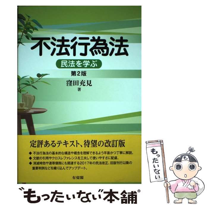 中古】 不法行為法 民法を学ぶ 第2版 / 窪田 充見 / 有斐閣 - メルカリ