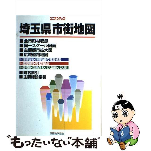 中古】 埼玉県市街地図 （ユニオンマップ） / 国際地学協会 / 国際地学協会 - メルカリ