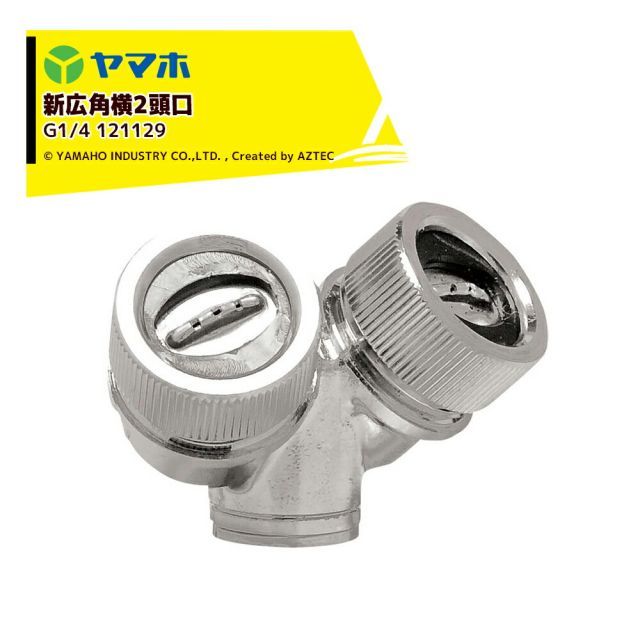 ヤマホ｜YAMAHO ＜3個セット品＞ 新広角2頭口(G1/4) 果樹・野菜用 121129