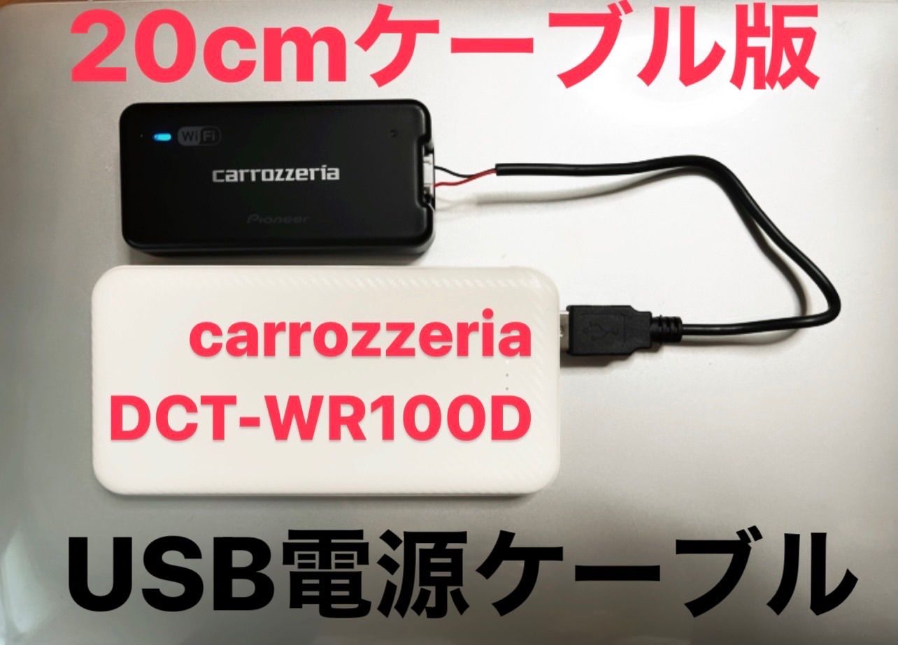 carrozzeria DCT-WR100D USB電源ケーブル 20cm - メルカリ