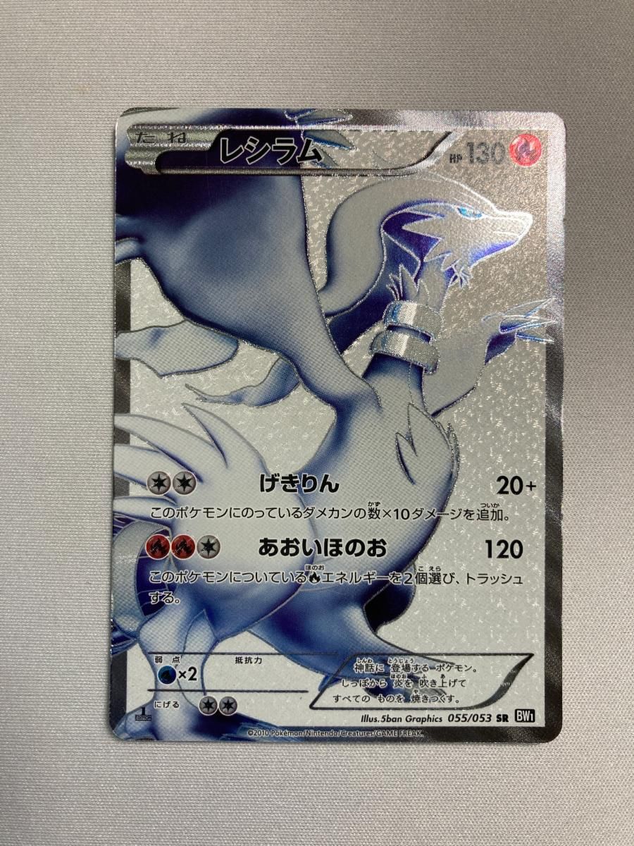 レシラム SR [ブラックコレクション] BW1 055/053 状態難 ポケモン