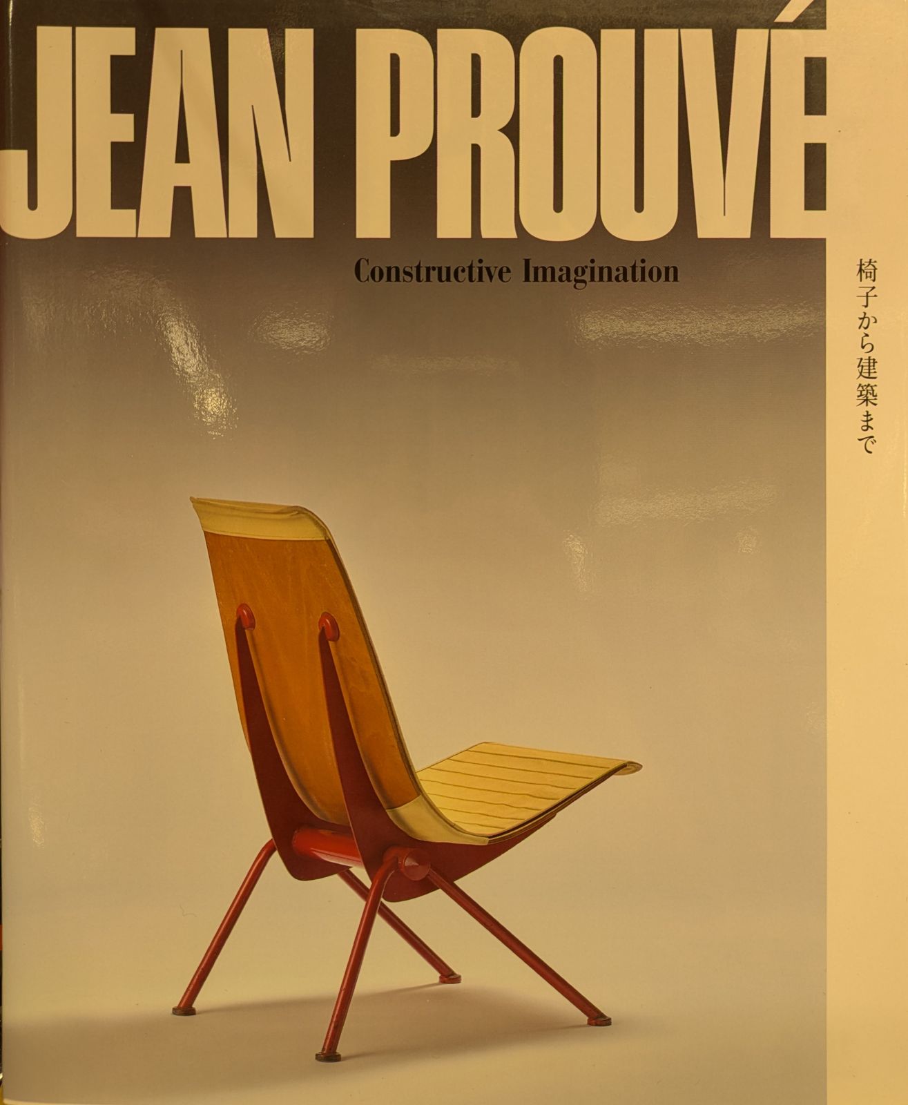 図録 Jean Prouve ジャン・プルーヴェ展 椅子から建築まで