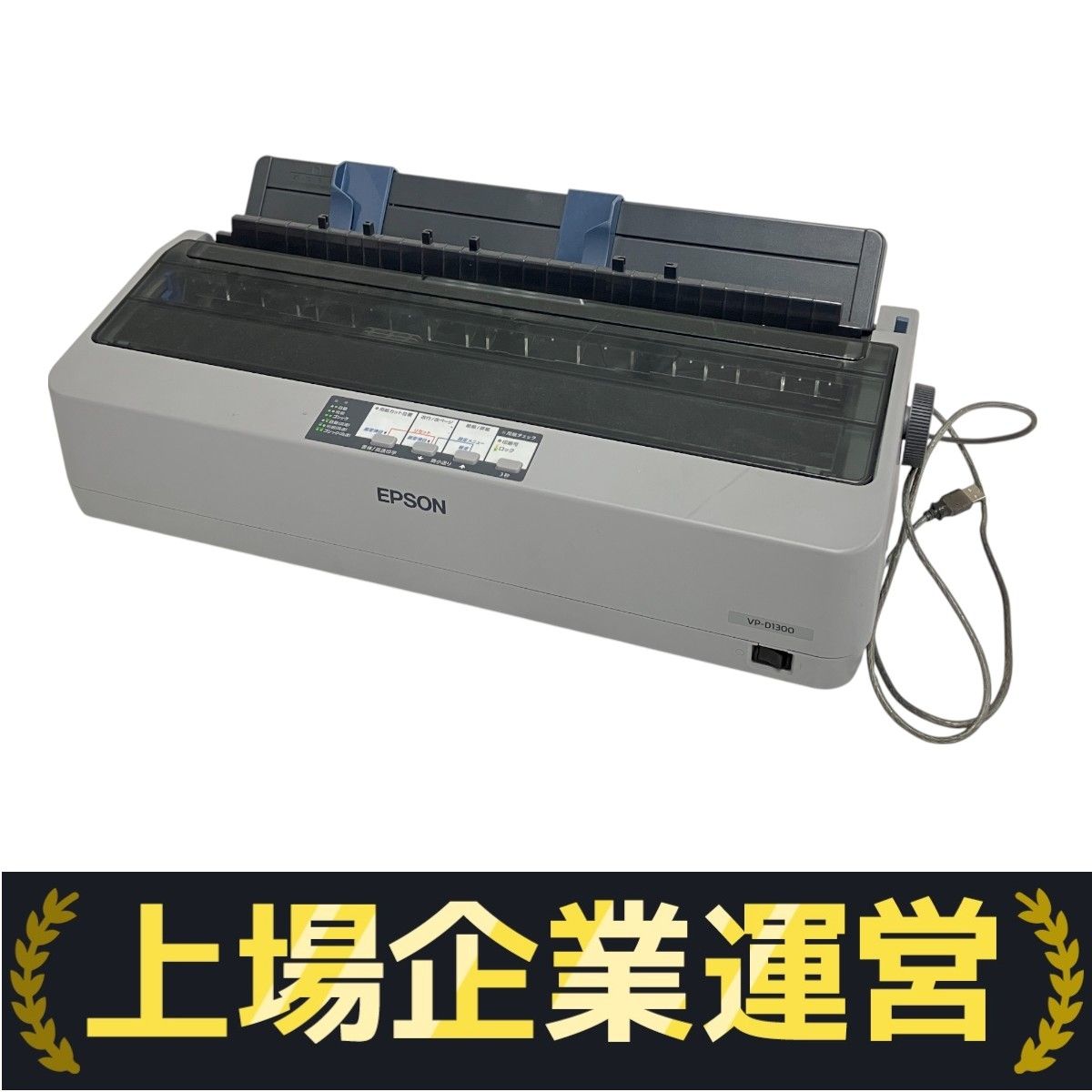 EPSON ドットインパクトプリンター　ラウンド型モデル　VP-D1300 EPSON VP-D1300 ラウンド型 ドットインパクト プリンター 家電