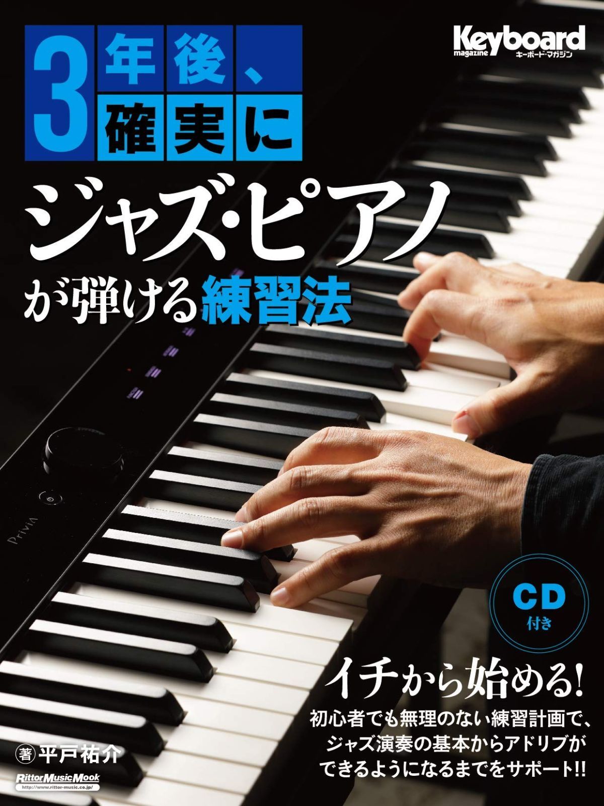 3年後、確実にジャズ・ピアノが弾ける練習法 (CD付) (リットーミュージック・ムック)