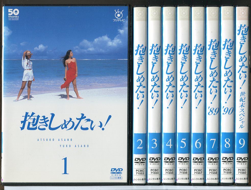 抱きしめたい! DVD 全9巻 浅野温子／浅野ゆう子　レンタル落ち Amazon.co.jp: DVD 抱きしめたい 全9巻 第1話～最終話+世紀末