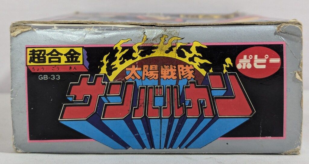 ポピー 超合金 太陽戦隊サンバルカン サンバルカンロボST GB33
