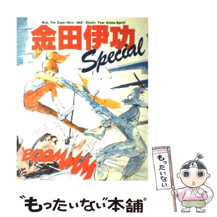 金田伊功Special　金田伊功スペシャル　徳間書店 金田伊功スペシャル / 金田 伊功 / 徳間書店