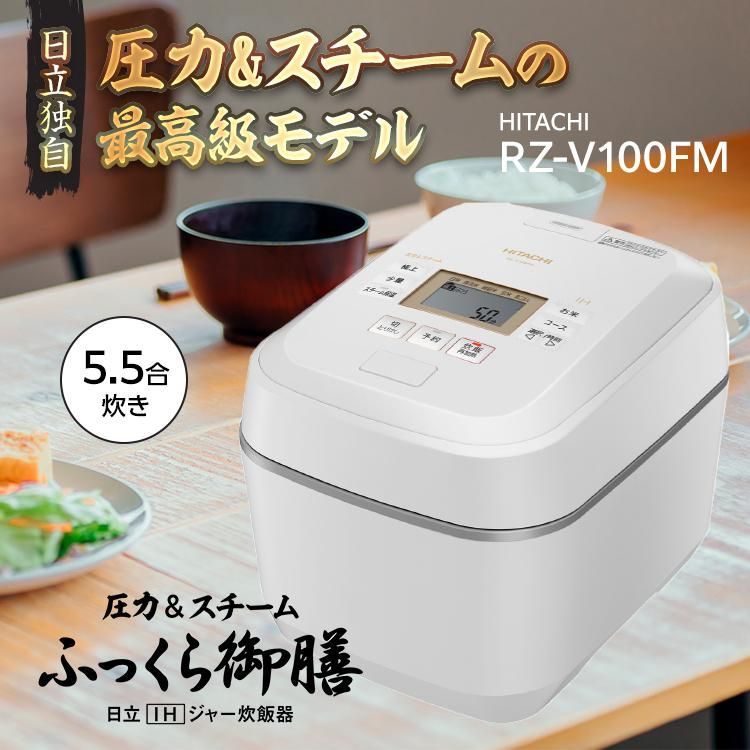 日立 RZ-V100FM-W 圧力＆スチーム IHタイプ ふっくら御膳 炊飯器 5.5合