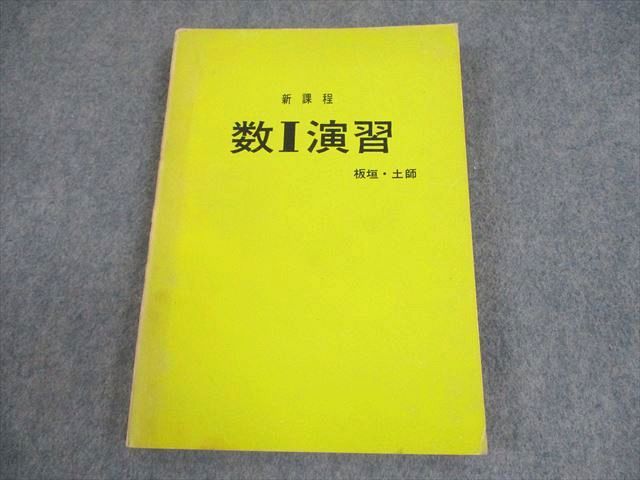 アレフ社 数学 新課程 数I演習 書き込みなし 絶版 本 1976 板垣正亮|土師政雄 017m6D