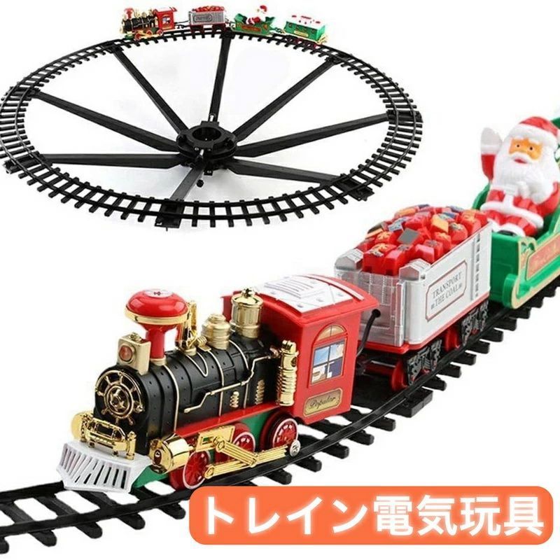 電車 おもちゃ クリスマス トレイン電気玩具 クリスマスツリーデ コレーション トレイントラック フレーム 鉄道 車両 サウンドu0026ライト レールカー 鉄道 列車 レール ミニカー 室内 遊び 