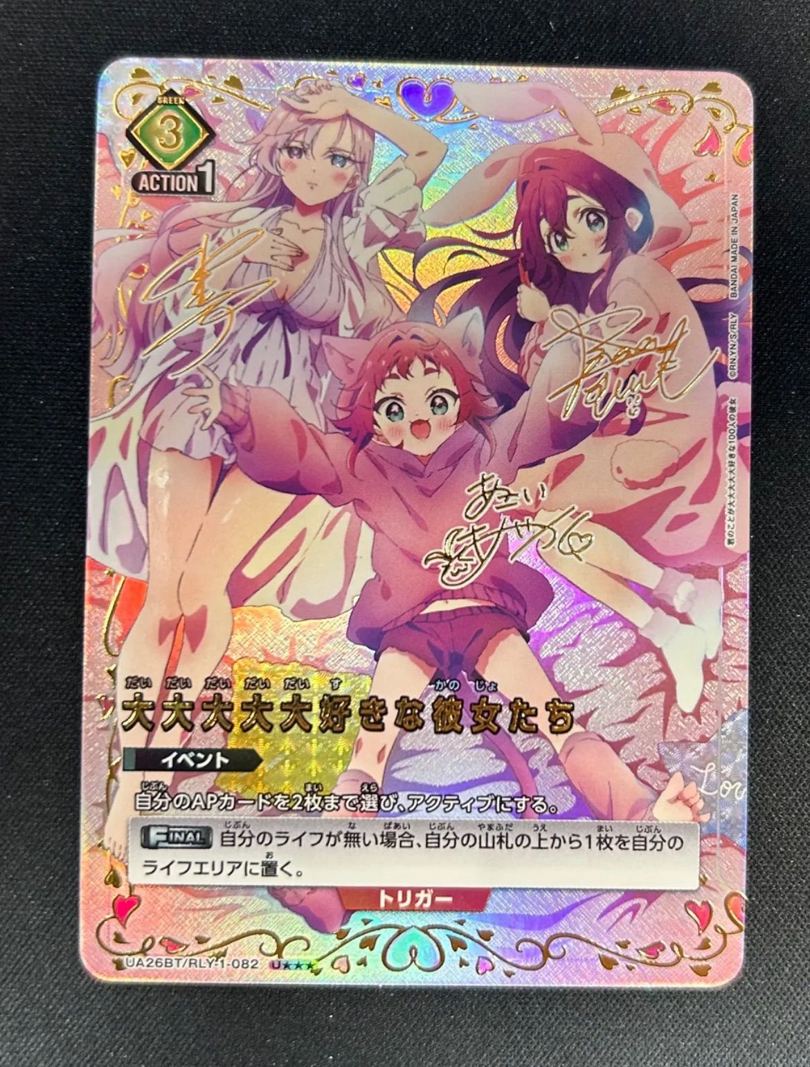 大大大大大好きな彼女たち 星3 U パラレル サイン RLY-1-082 ユニオン