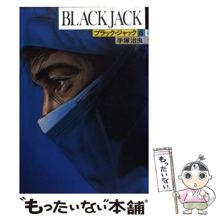 中古】 ブラック・ジャック 5 / 手塚 治虫 / 秋田書店 - メルカリ