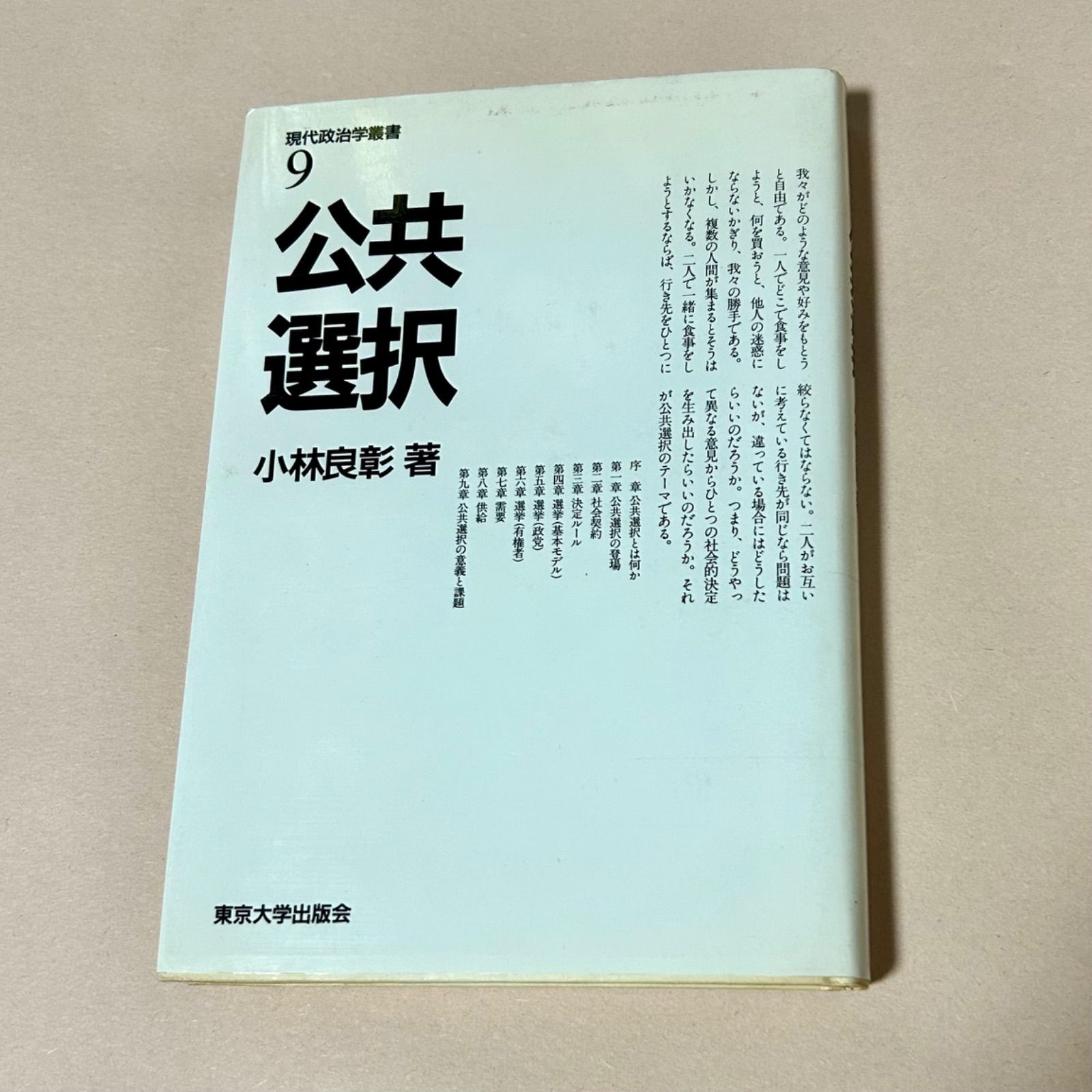 現代政治学叢書9 公共選択 小林良彰著 東京大学出版会 - メルカリ