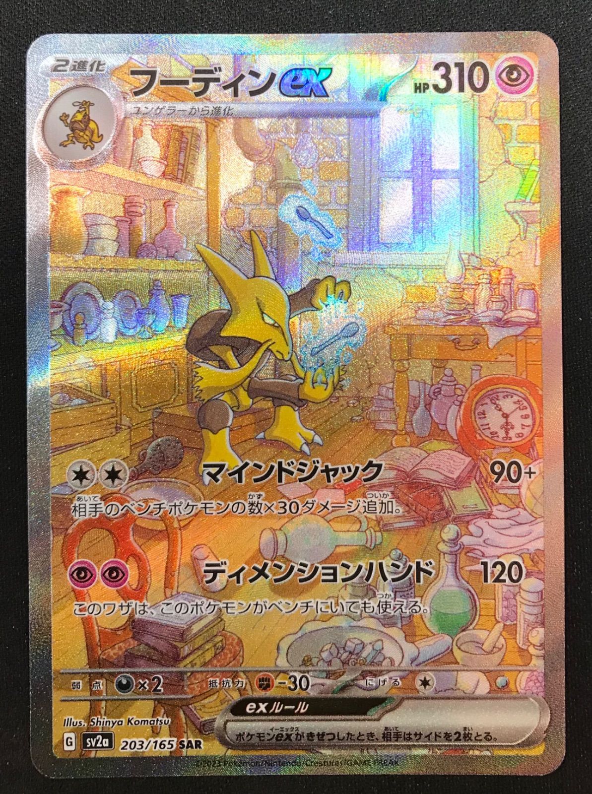 ☆278 ポケモンカード フーディンex SAR 203/165 - メルカリ