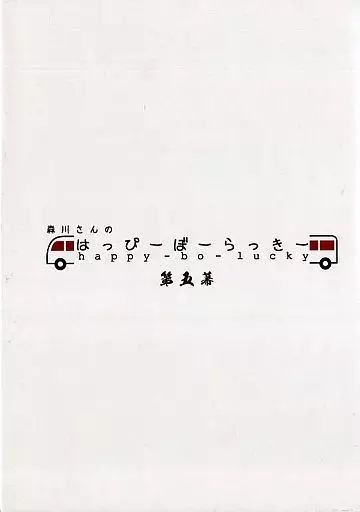 Amazon.co.jp: 森川さんのはっぴーぼーらっきー 第5幕 初回限定