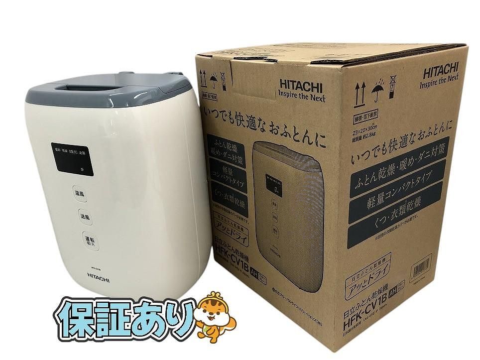 HITACHI 日立 ふとん乾燥機 アッとドライ HFK-CV1B 2025年製 ブルーグレー ATK685008大
