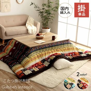 こたつ布団 約205×285cm 薄掛けこたつ布団 Fulul(フルル)長方形 205×285cm | 家具