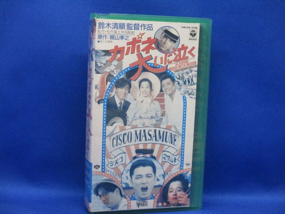 ☆中古ビデオ　カポネ大いに泣く 1985　パワフル・コメディ 萩原健一 沢田研二 ☆中古ビデオカポネ大いに泣く 1985パワフル・コメディ 萩原健一