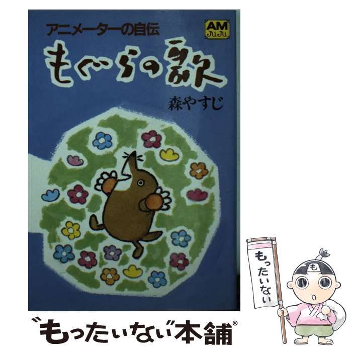 【中古】 もぐらの歌 アニメーターの自伝 （アニメージュ文庫） / 森 やすじ / 徳間書店