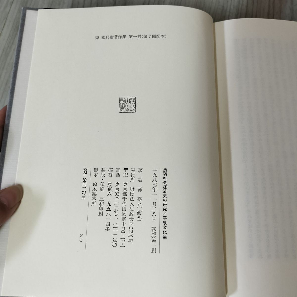 3-▲ 全10巻揃い 森嘉兵衛著作集 1974年~2003年 初版 函入り 法政大学出版局 書き込み多数・押印・シミ汚れ有 奥羽社会経済史の研究 平泉文化論 森嘉兵衛著作集 第1巻 第一巻
