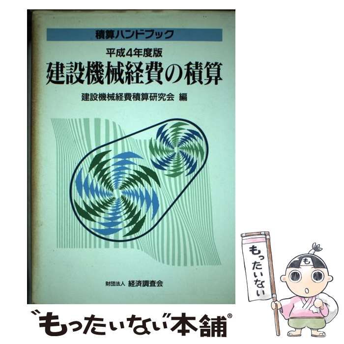 【中古】 建設機械経費の積算 平成4年度版 (積算ハンドブック) / 建設機械経費積算研究会 / 経済調査会