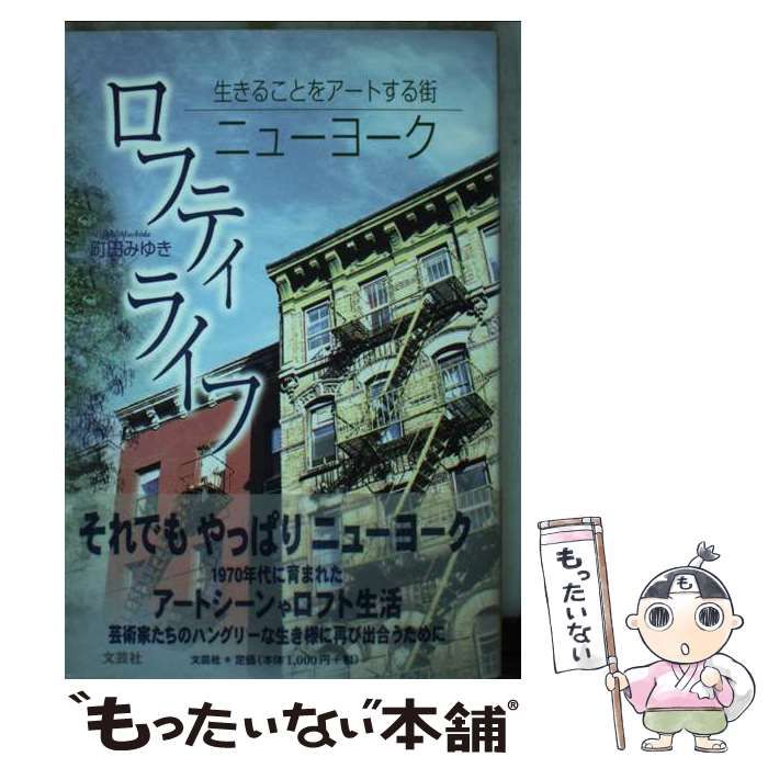 【中古】 ロフティライフ 生きることをアートする街ニューヨーク/文芸社/町田みゆき 中古】 ロフティライフ 生きることをアートする街ニューヨーク