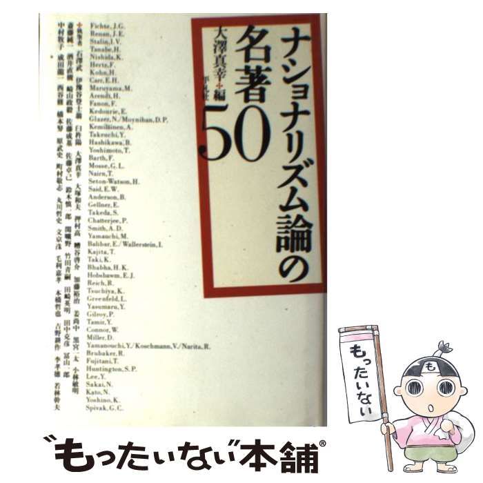 中古】 ナショナリズム論の名著50 / 大澤 真幸 / 平凡社 - メルカリ