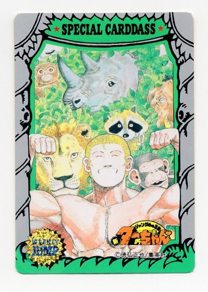 ジャンプミュージアム '92 SUMMER スペシャルカードダス