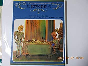 【中古】少年少女世界の名作５　王子とこじき