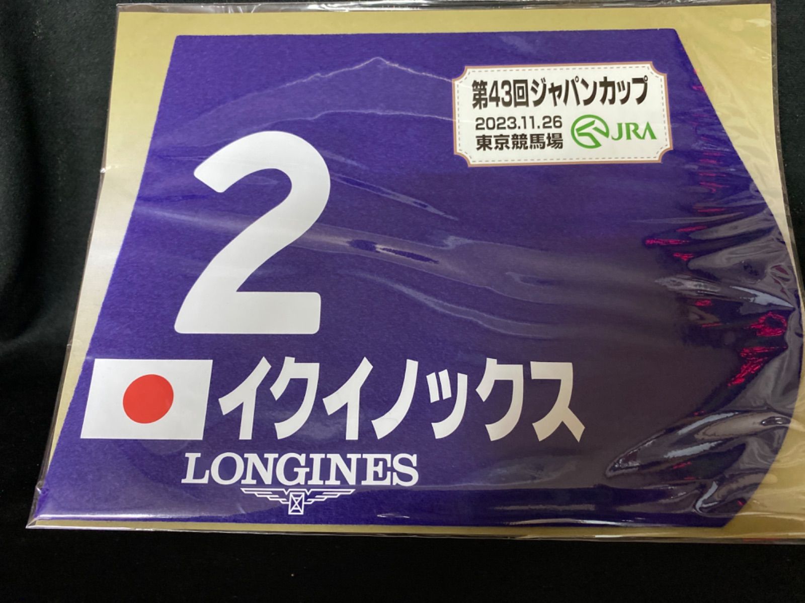 競馬］イクイノックス（2023年ジャパンカップ）ミニゼッケン／JRA東京 ...